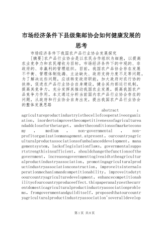 2024年市场经济条件下县级集邮协会如何健康发展的思考