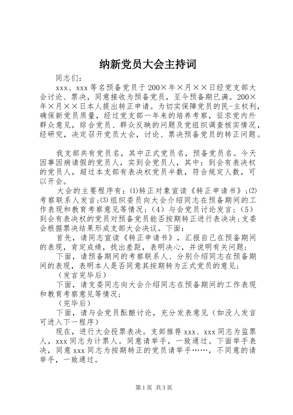 2024年纳新党员大会主持词_第1页