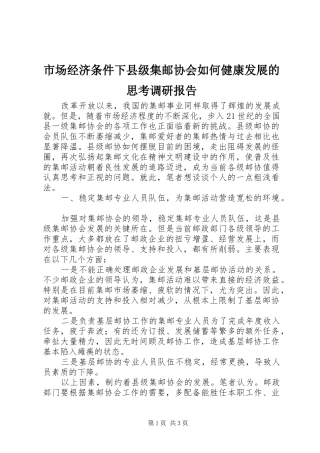 2024年市场经济条件下县级集邮协会如何健康发展的思考调研报告