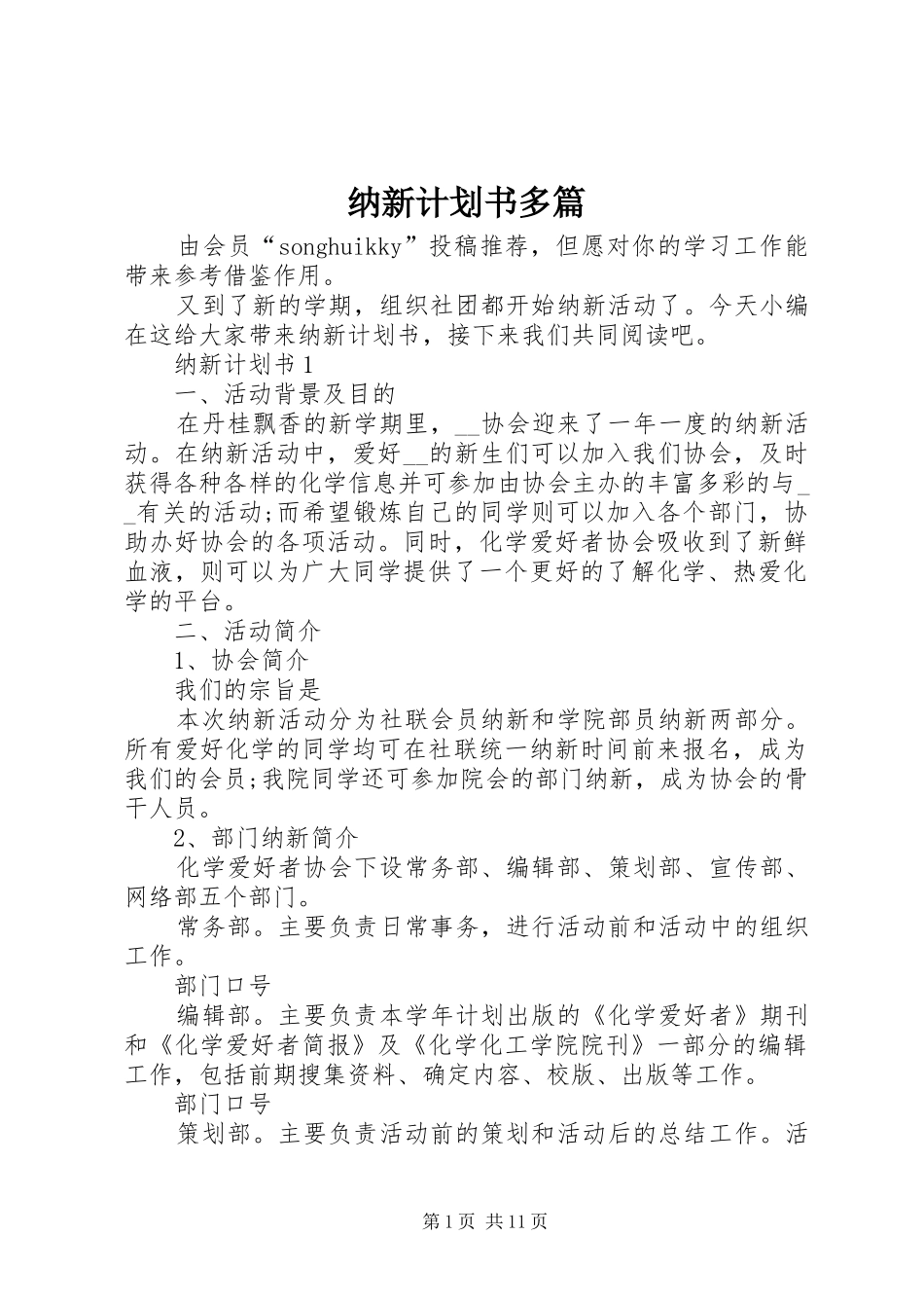 2024年纳新计划书多篇_第1页