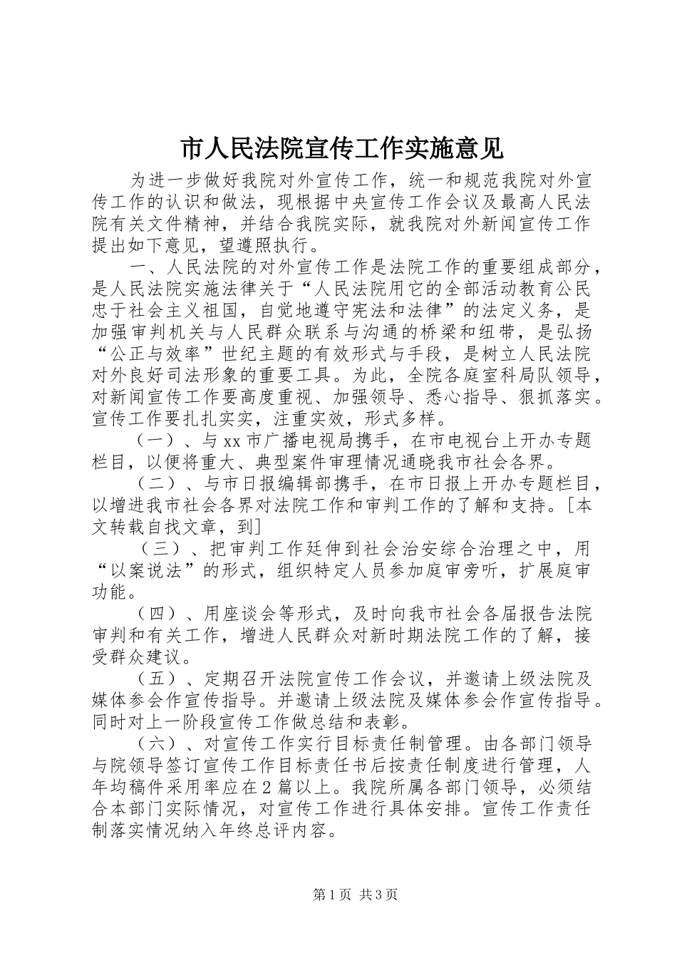 2024年市人民法院宣传工作实施意见_第1页