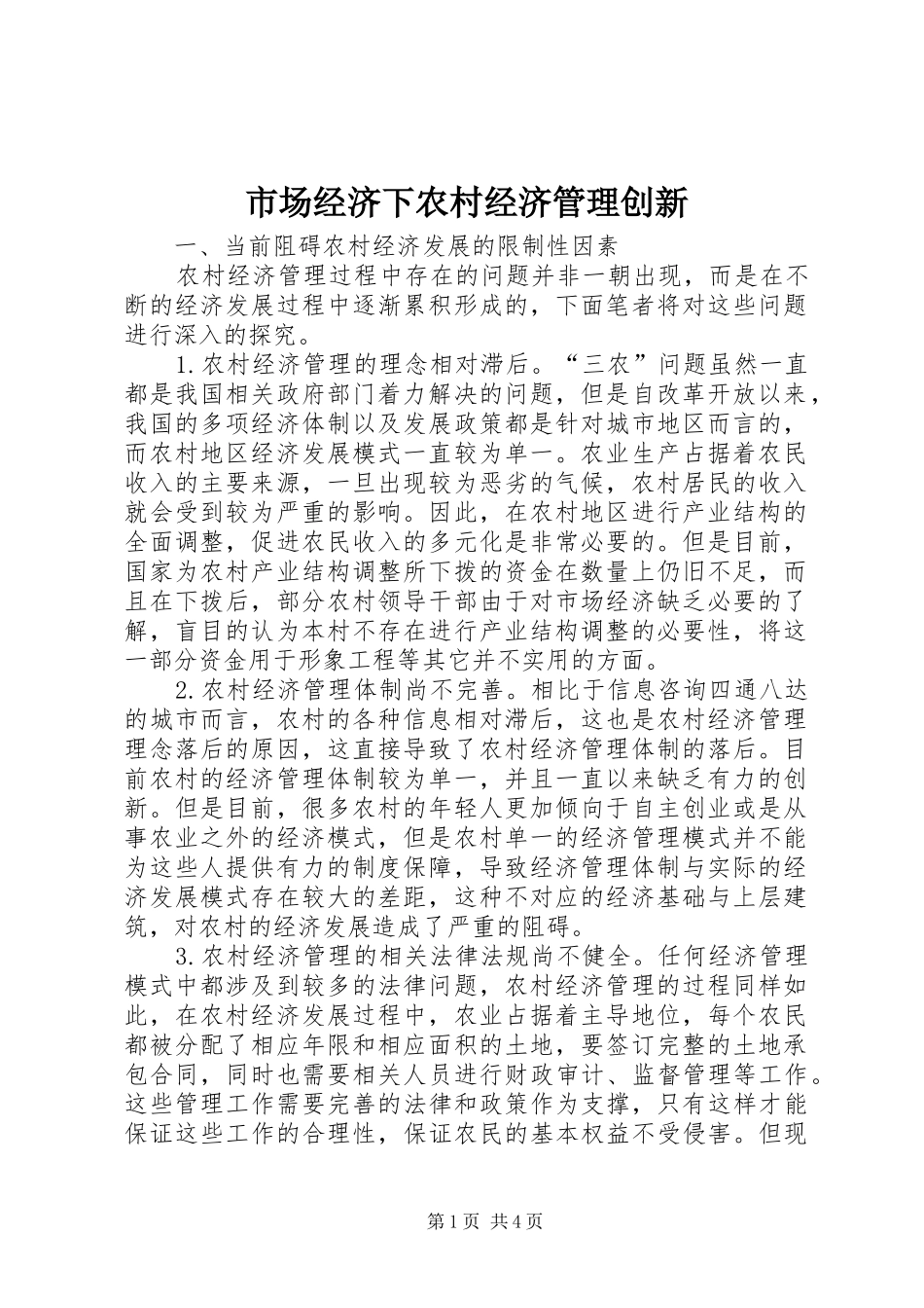 2024年市场经济下农村经济管理创新_第1页