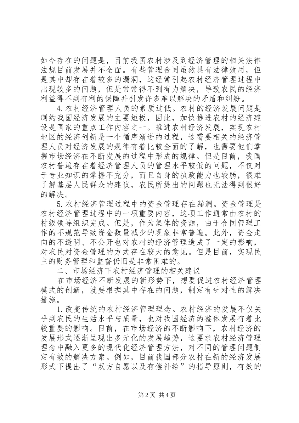 2024年市场经济下农村经济管理创新_第2页