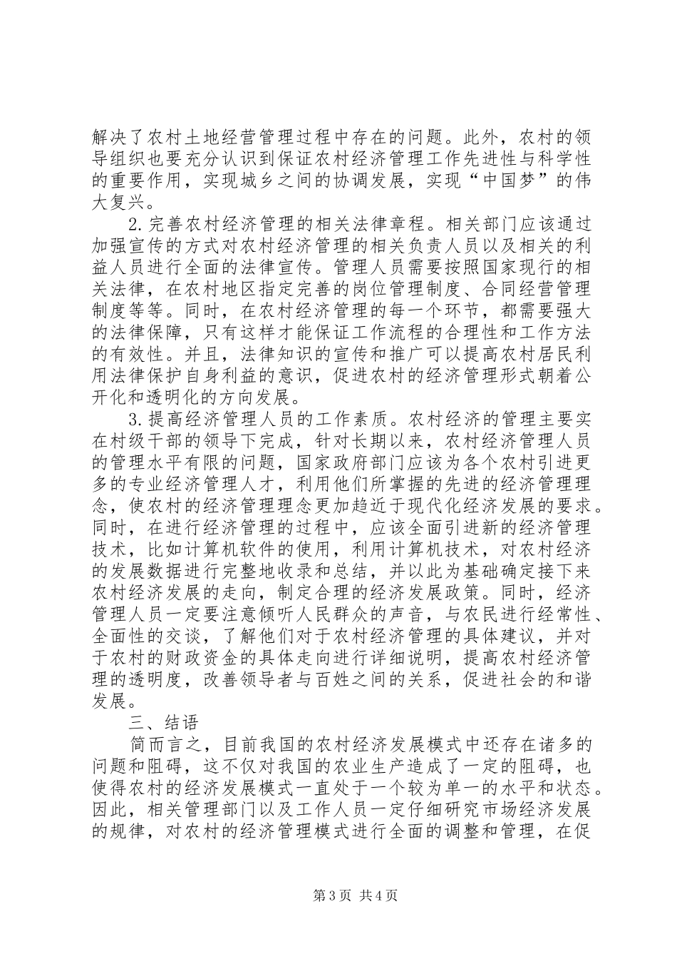 2024年市场经济下农村经济管理创新_第3页