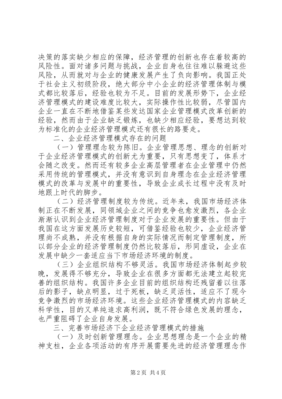 2024年市场经济下企业经济管理模式思考_第2页
