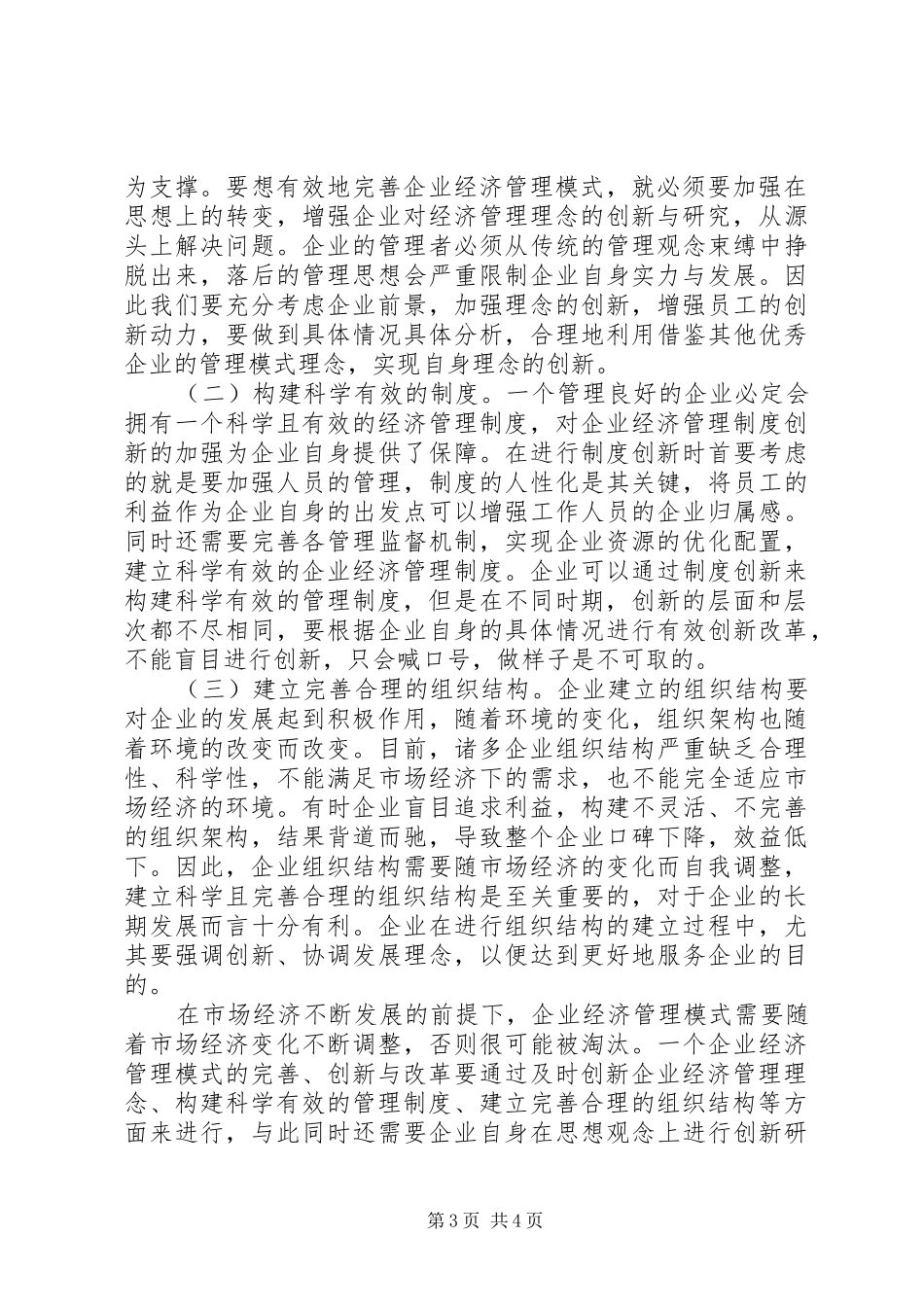 2024年市场经济下企业经济管理模式思考_第3页