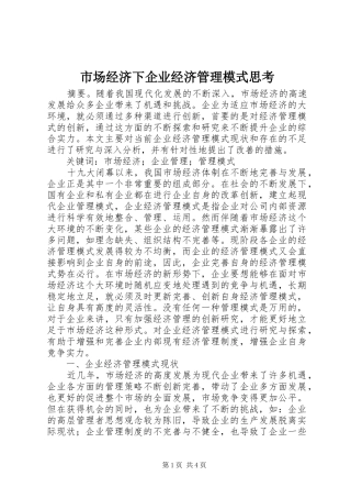 2024年市场经济下企业经济管理模式思考