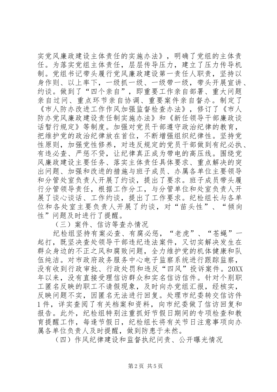 2024年市人民防空办公室党风廉政建设和反腐败工作报告_第2页