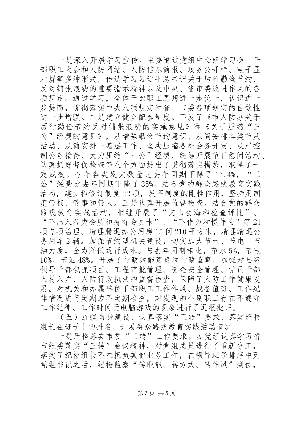 2024年市人民防空办公室党风廉政建设和反腐败工作报告_第3页