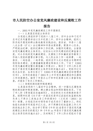 2024年市人民防空办公室党风廉政建设和反腐败工作报告