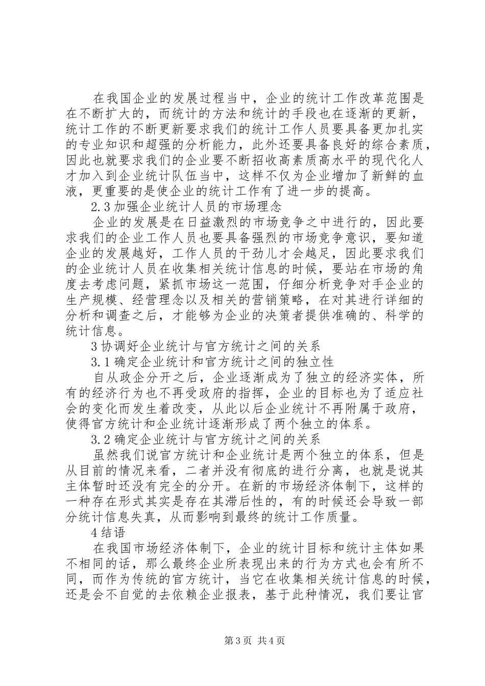 2024年市场经济下企业统计改革探讨_第3页