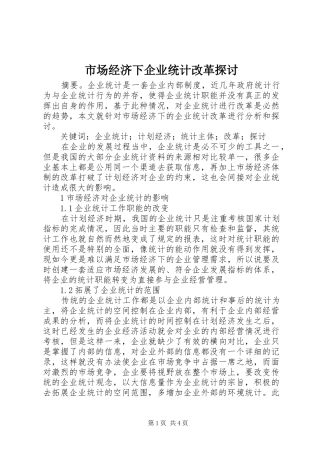 2024年市场经济下企业统计改革探讨