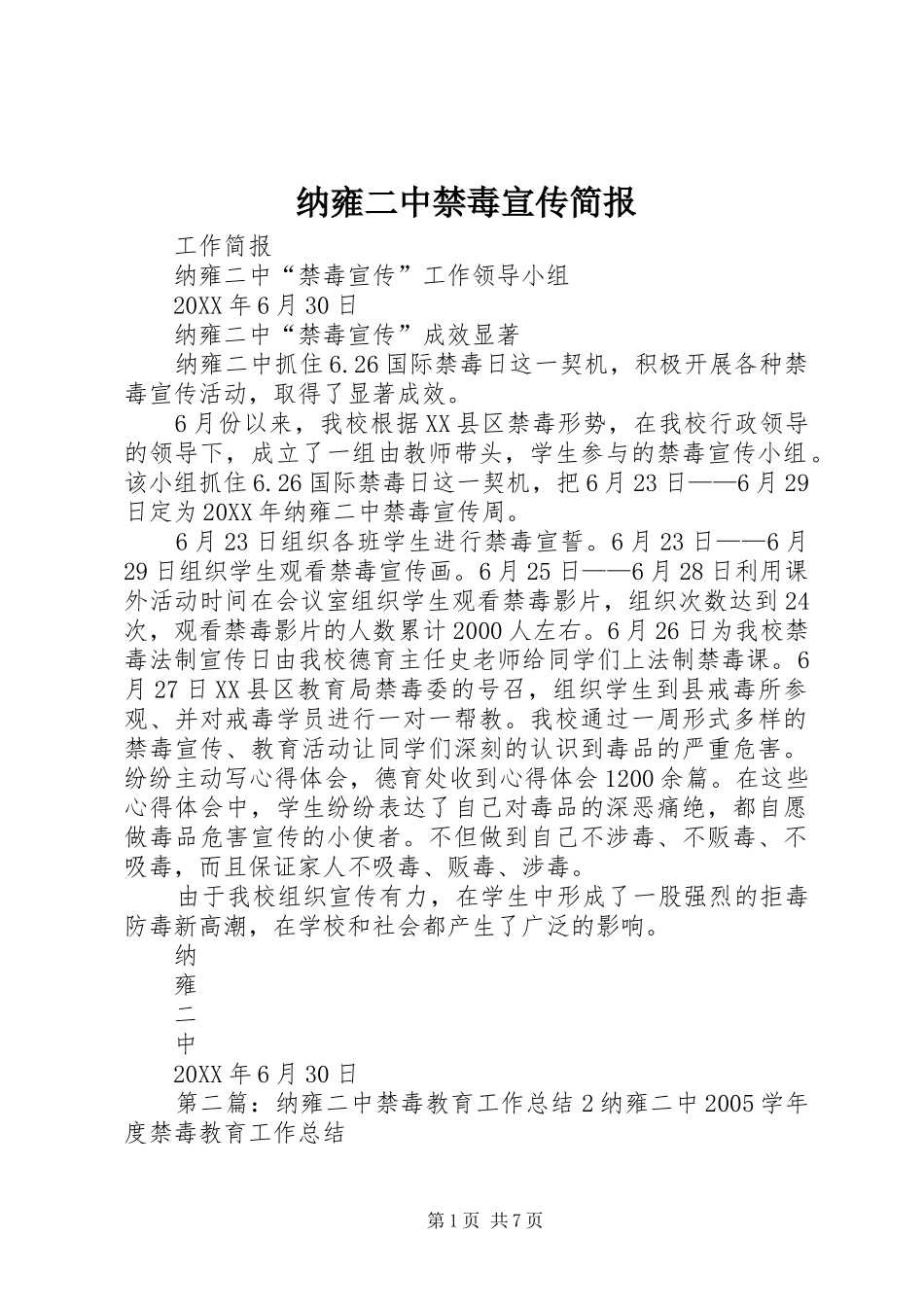 2024年纳雍二中禁毒宣传简报_第1页