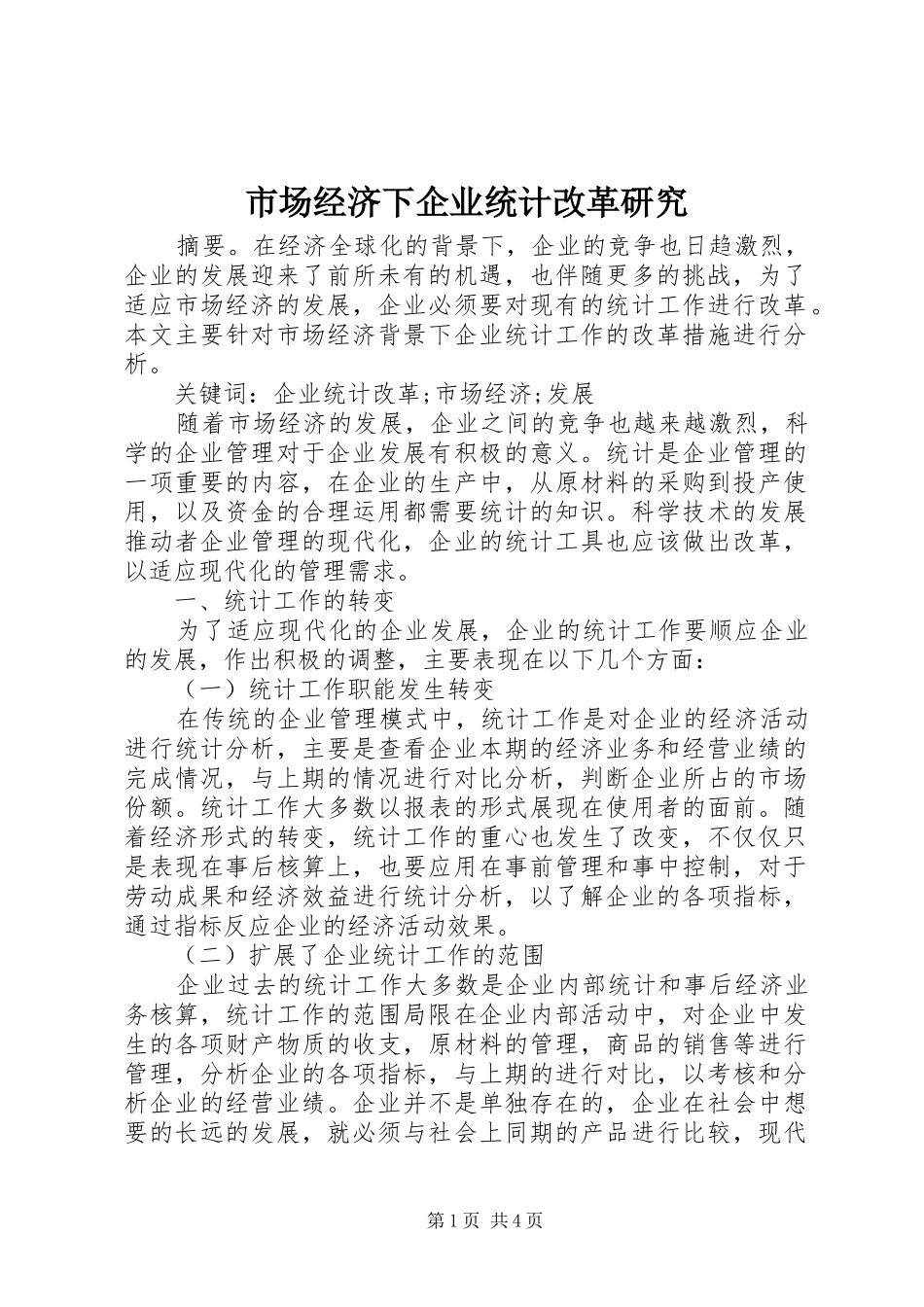 2024年市场经济下企业统计改革研究_第1页