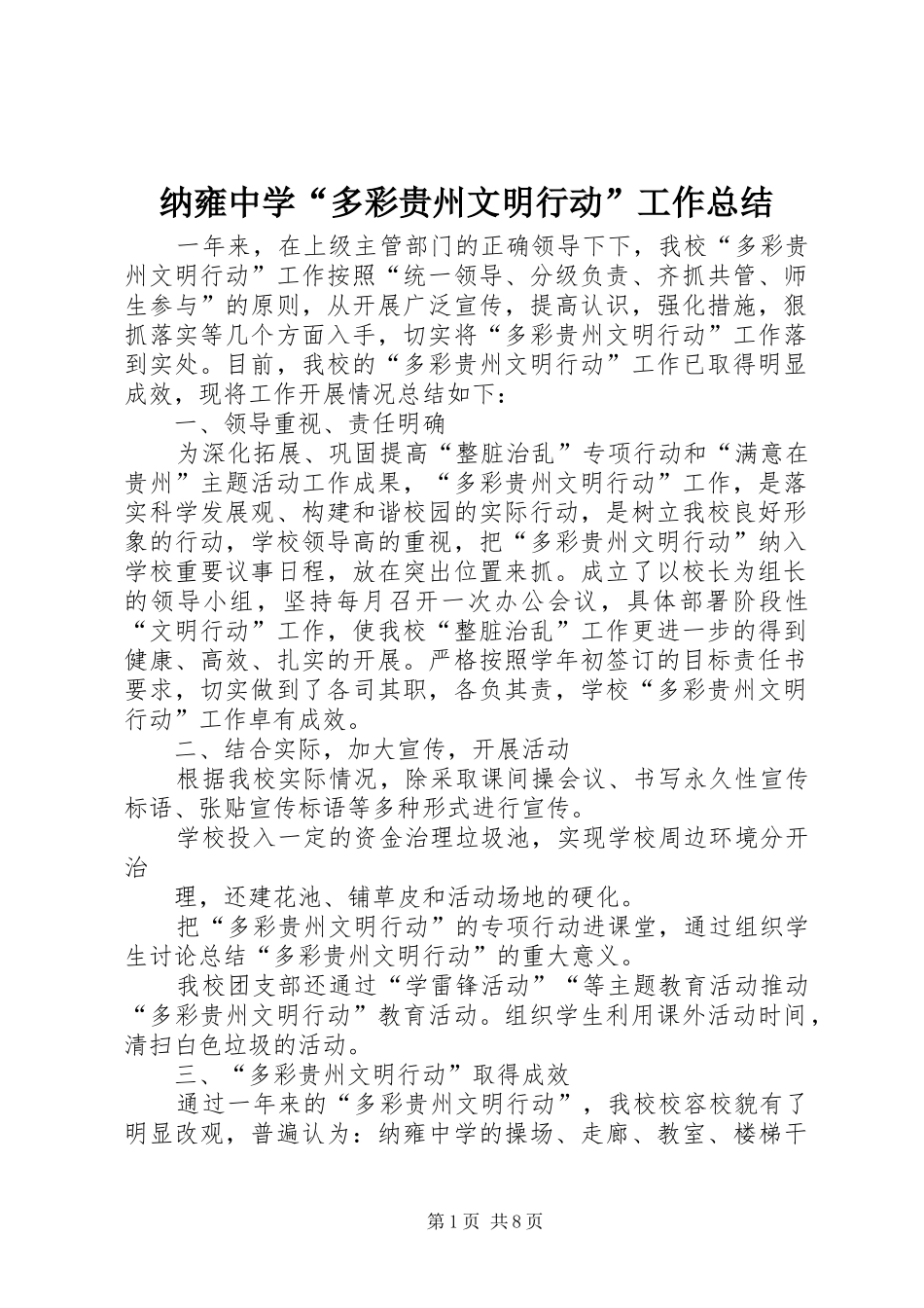 2024年纳雍中学多彩贵州文明行动工作总结_第1页