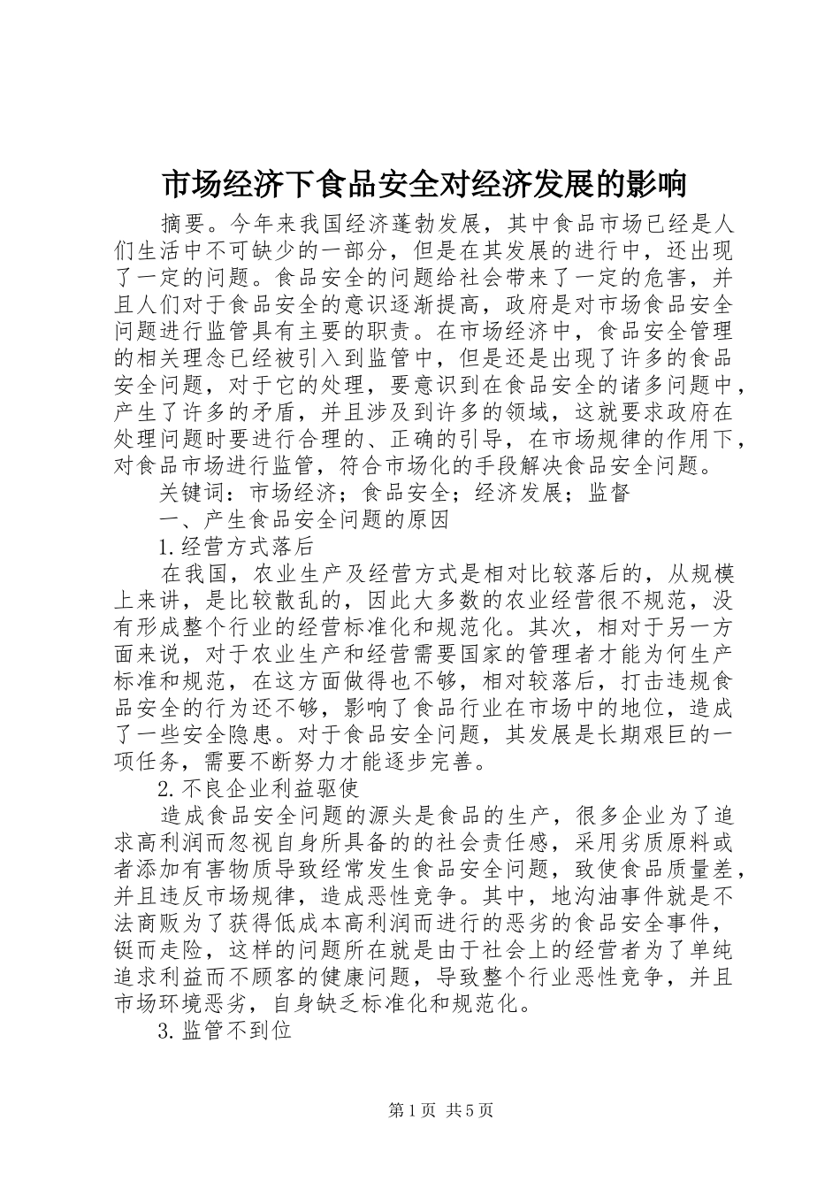 2024年市场经济下食品安全对经济发展的影响_第1页