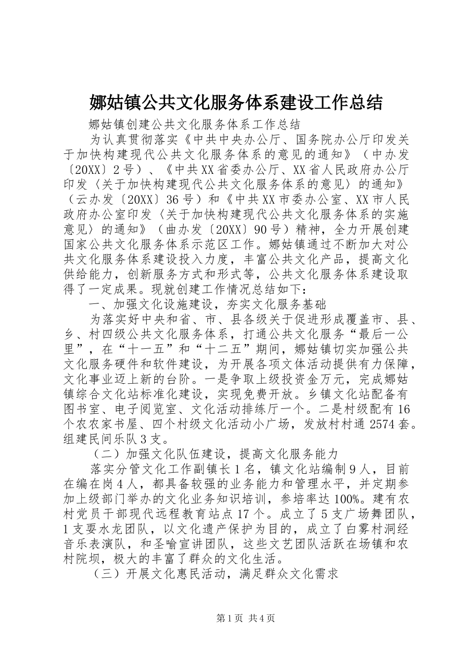 2024年娜姑镇公共文化服务体系建设工作总结_第1页