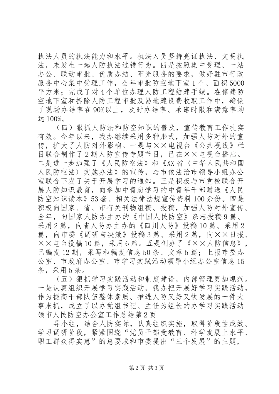 2024年市人民防空办公室工作总结_第2页
