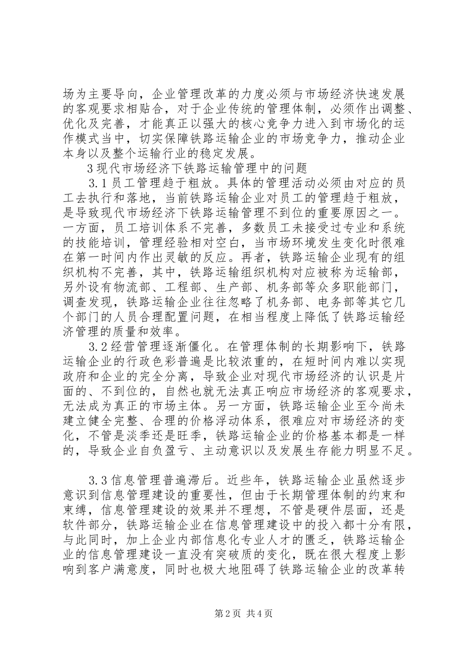 2024年市场经济下铁路运输管理问题及对策_第2页