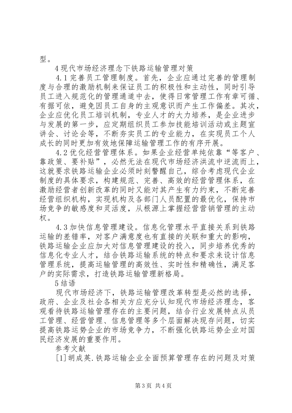 2024年市场经济下铁路运输管理问题及对策_第3页