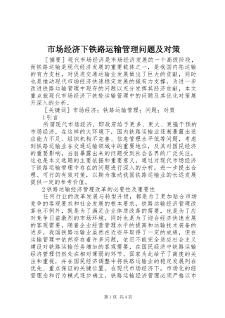2024年市场经济下铁路运输管理问题及对策