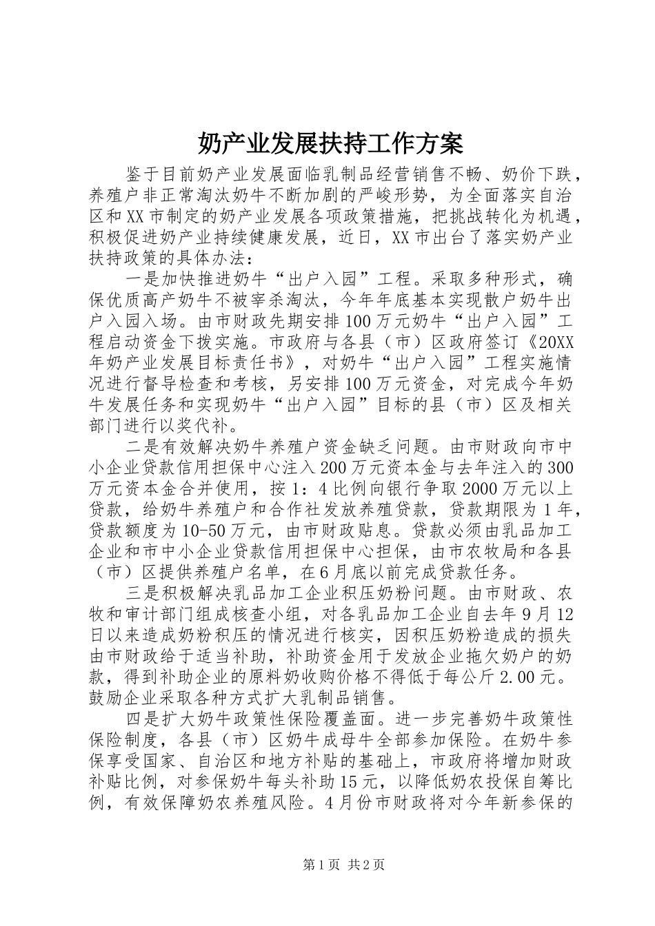2024年奶产业发展扶持工作方案_第1页