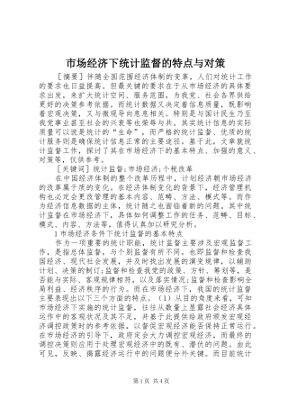 2024年市场经济下统计监督的特点与对策