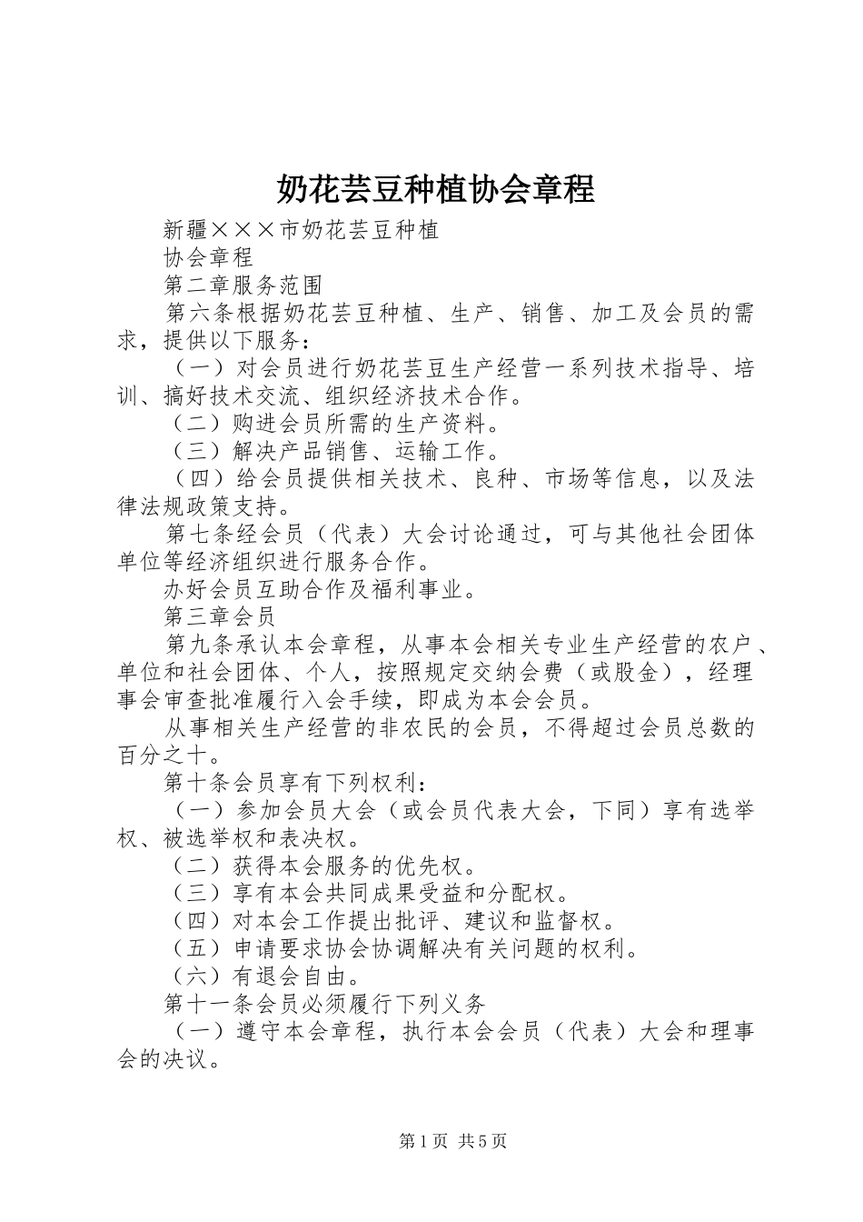 2024年奶花芸豆种植协会章程_第1页