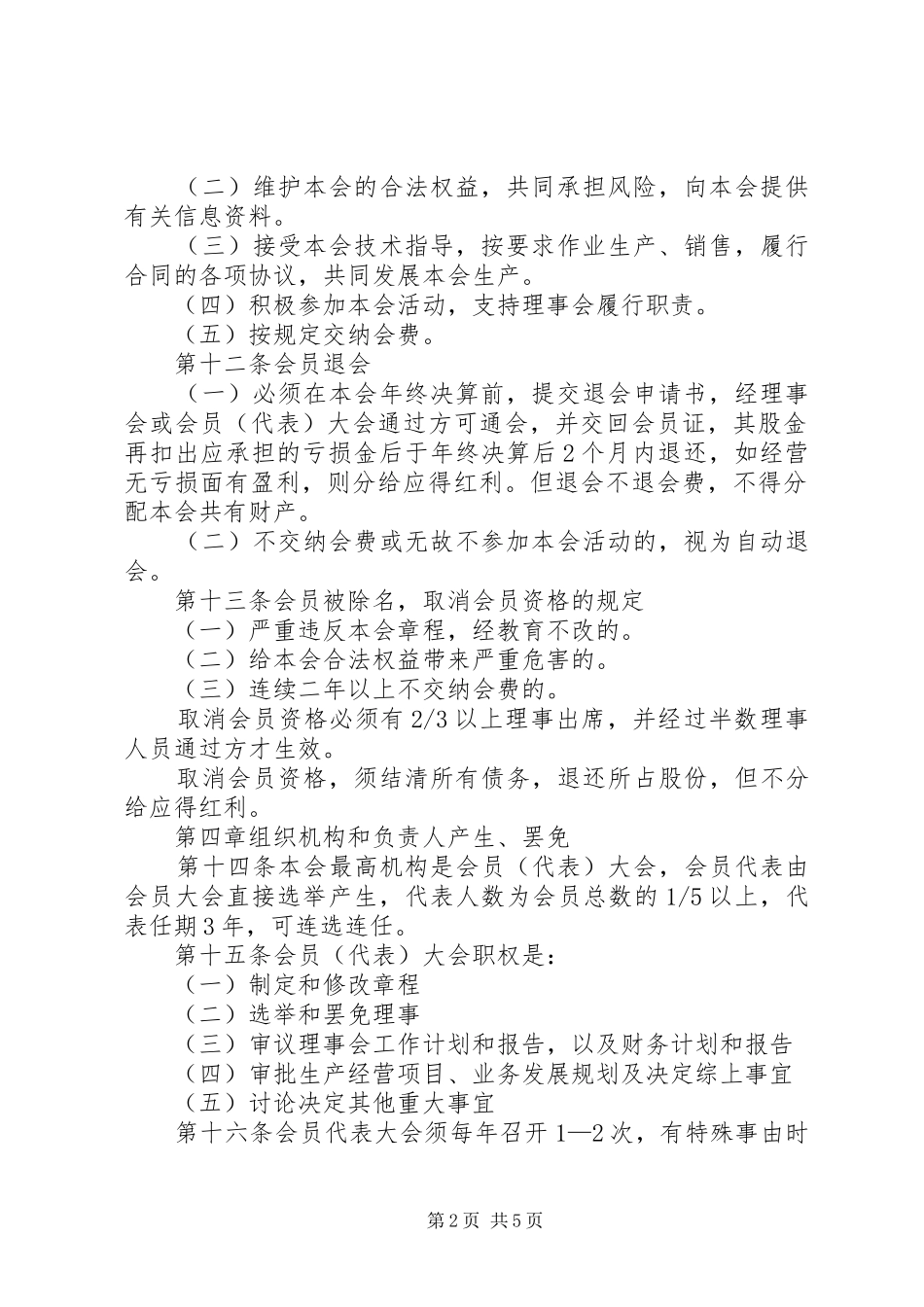 2024年奶花芸豆种植协会章程_第2页