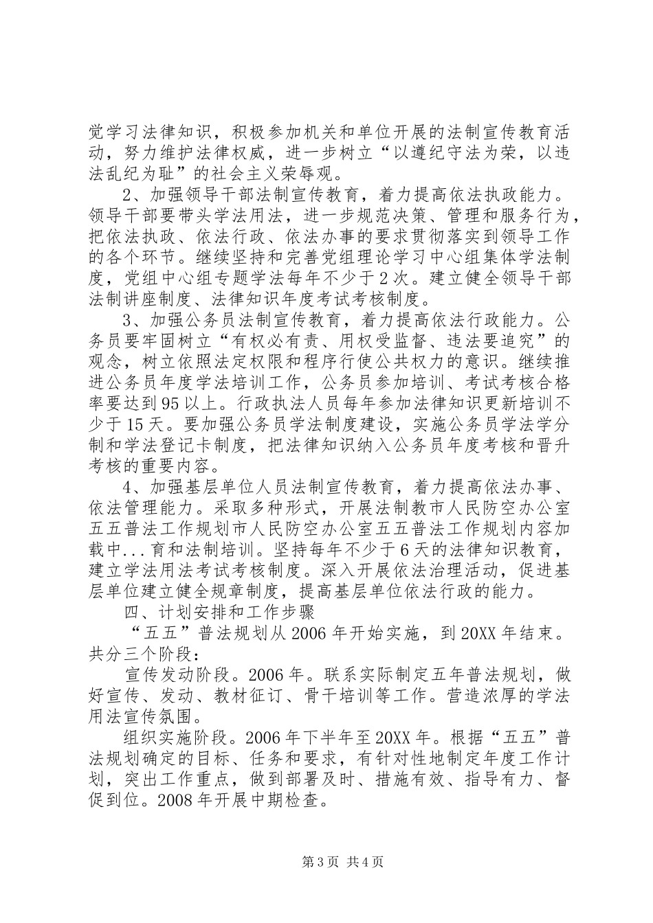 2024年市人民防空办公室五五普法工作规划_第3页