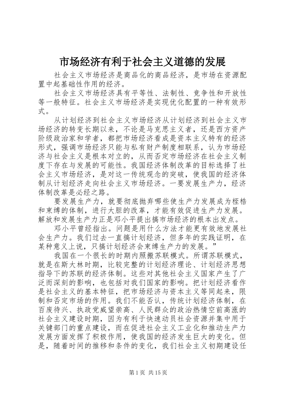 2024年市场经济有利于社会主义道德的发展_第1页