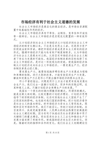 2024年市场经济有利于社会主义道德的发展