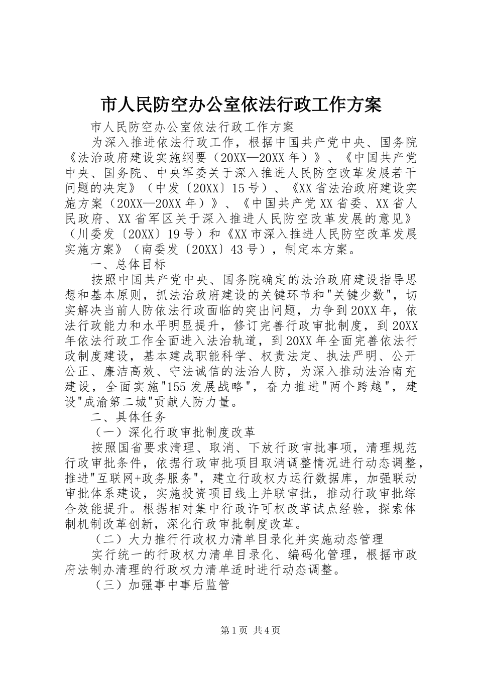 2024年市人民防空办公室依法行政工作方案_第1页