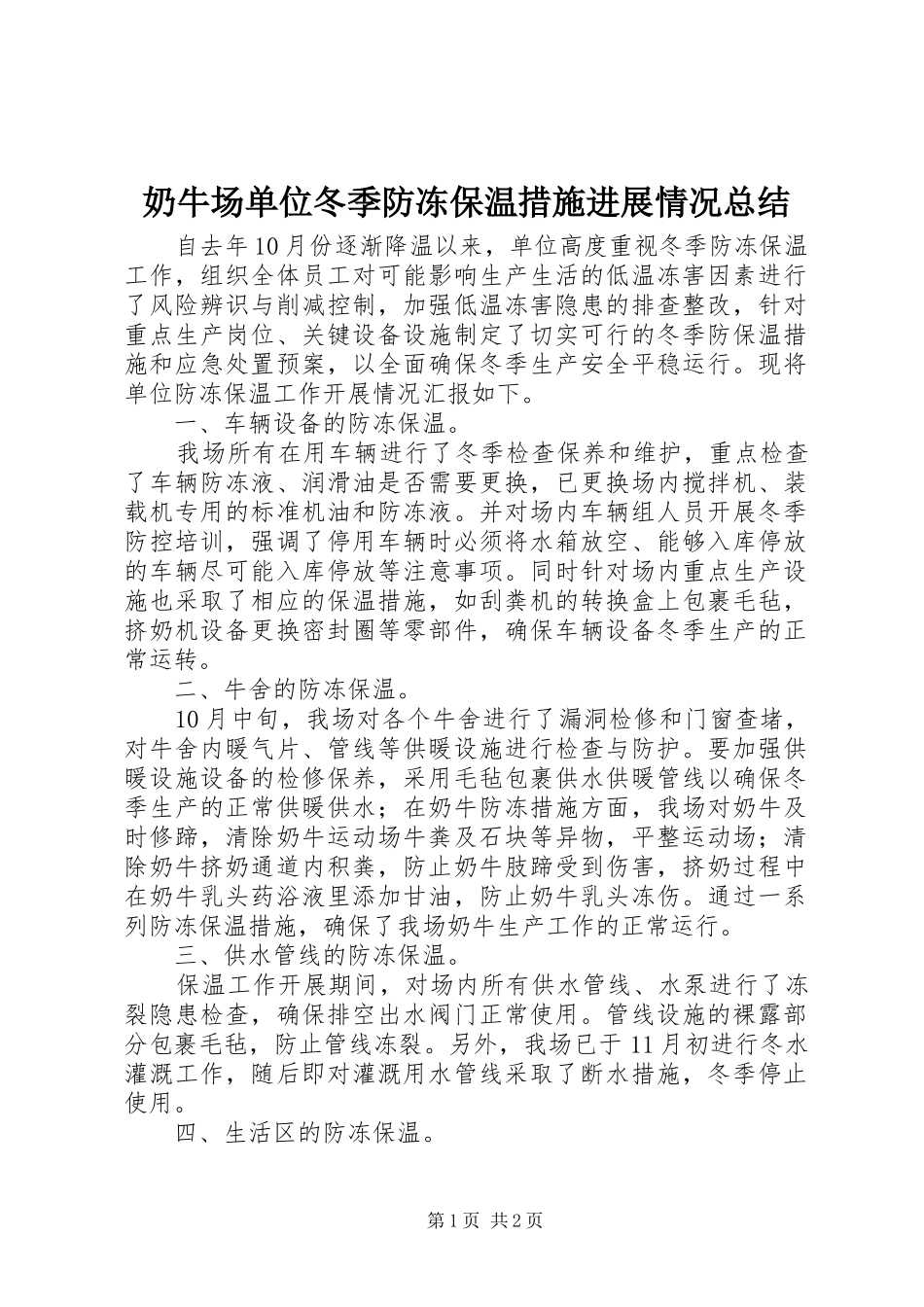 2024年奶牛场单位冬季防冻保温措施进展情况总结_第1页