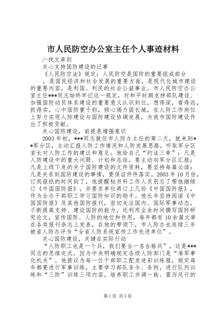 2024年市人民防空办公室主任个人事迹材料_第1页