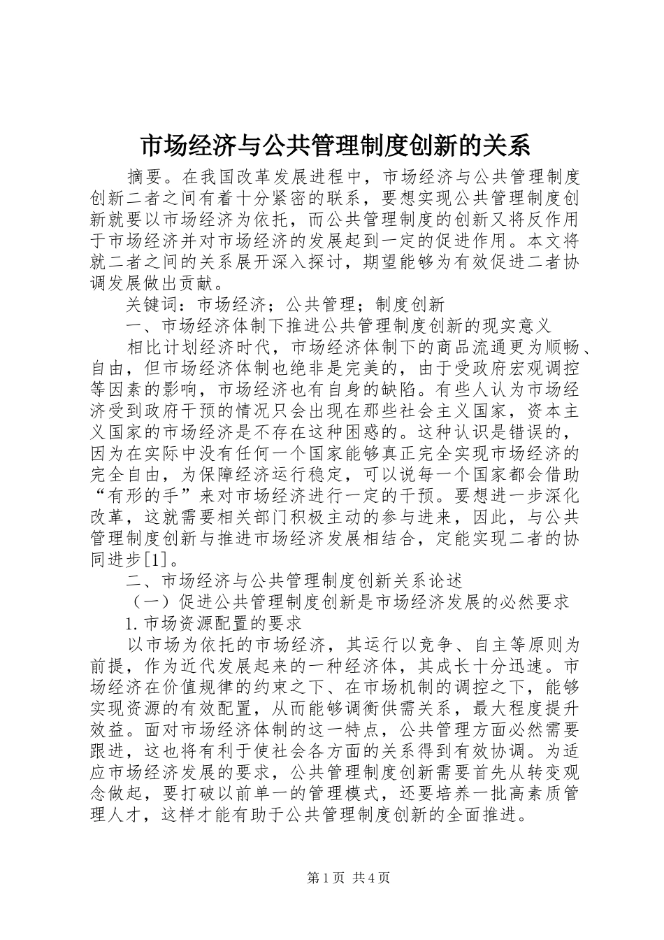2024年市场经济与公共管理制度创新的关系_第1页