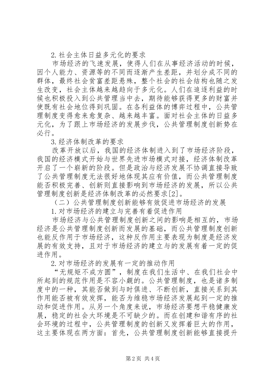 2024年市场经济与公共管理制度创新的关系_第2页