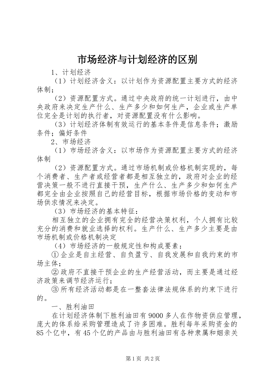 2024年市场经济与计划经济的区别_第1页