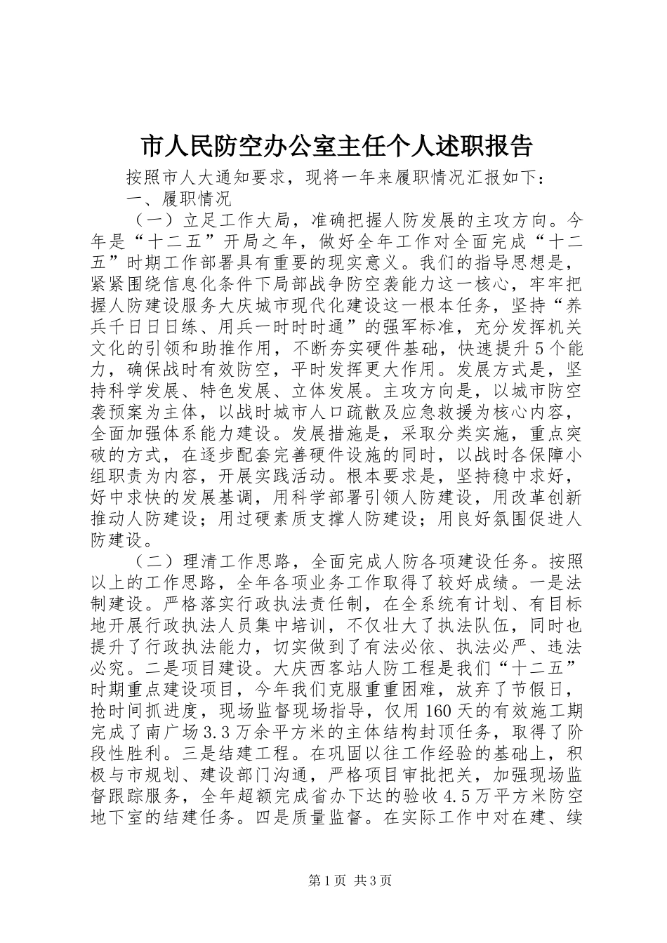 2024年市人民防空办公室主任个人述职报告_第1页