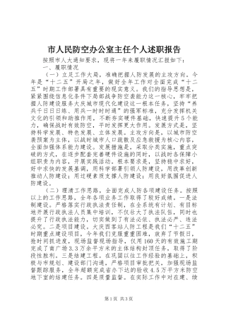 2024年市人民防空办公室主任个人述职报告