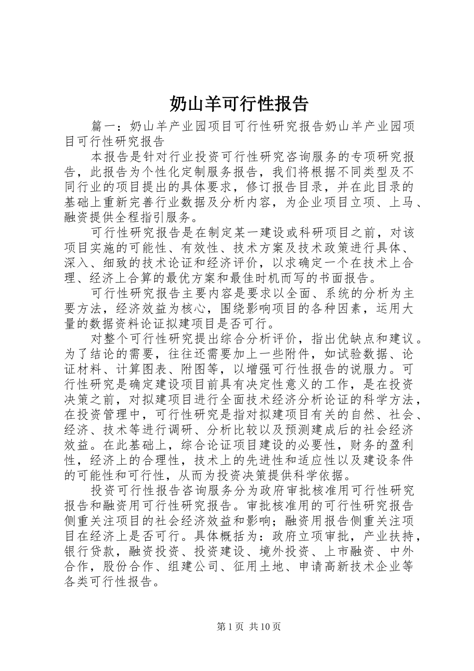 2024年奶山羊可行性报告_第1页