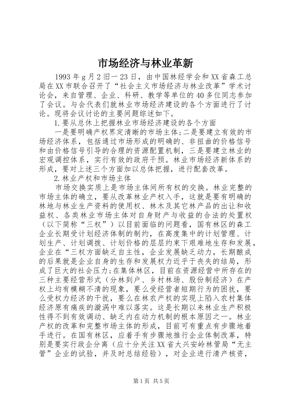 2024年市场经济与林业革新_第1页