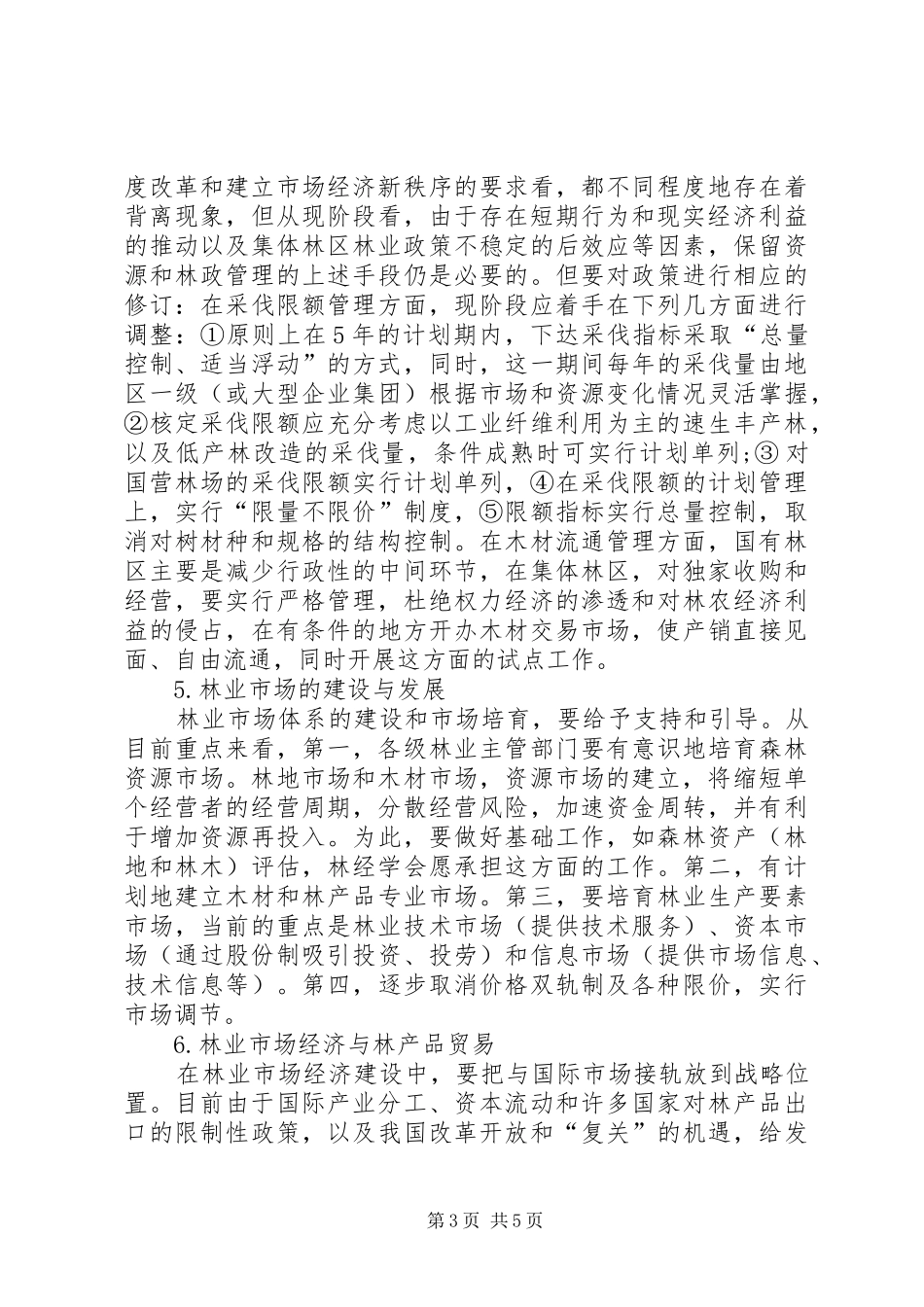 2024年市场经济与林业革新_第3页