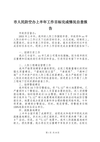 2024年市人民防空办上半年工作目标完成情况自查报告