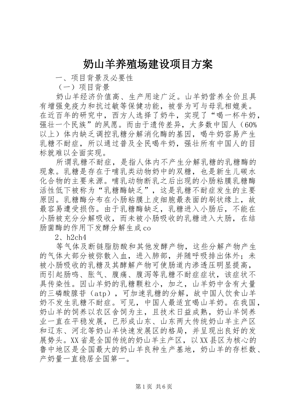 2024年奶山羊养殖场建设项目方案_第1页
