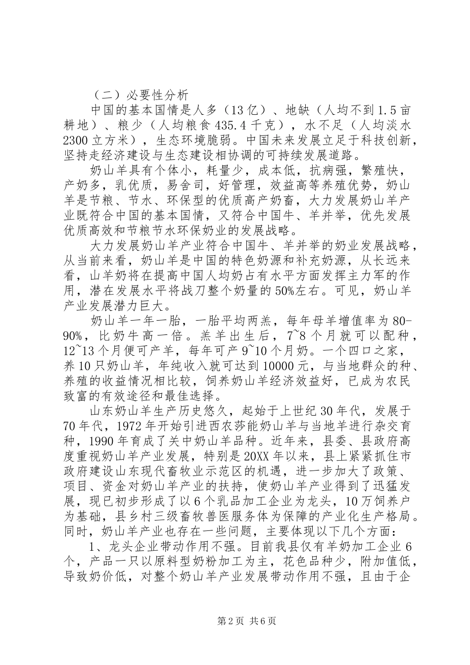 2024年奶山羊养殖场建设项目方案_第2页