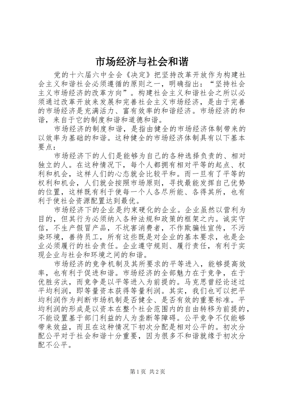 2024年市场经济与社会和谐_第1页