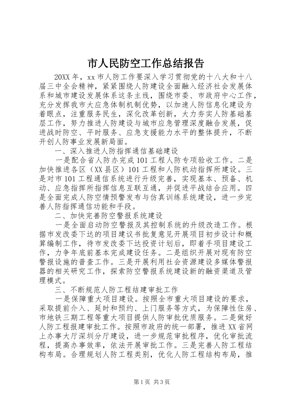 2024年市人民防空工作总结报告_第1页