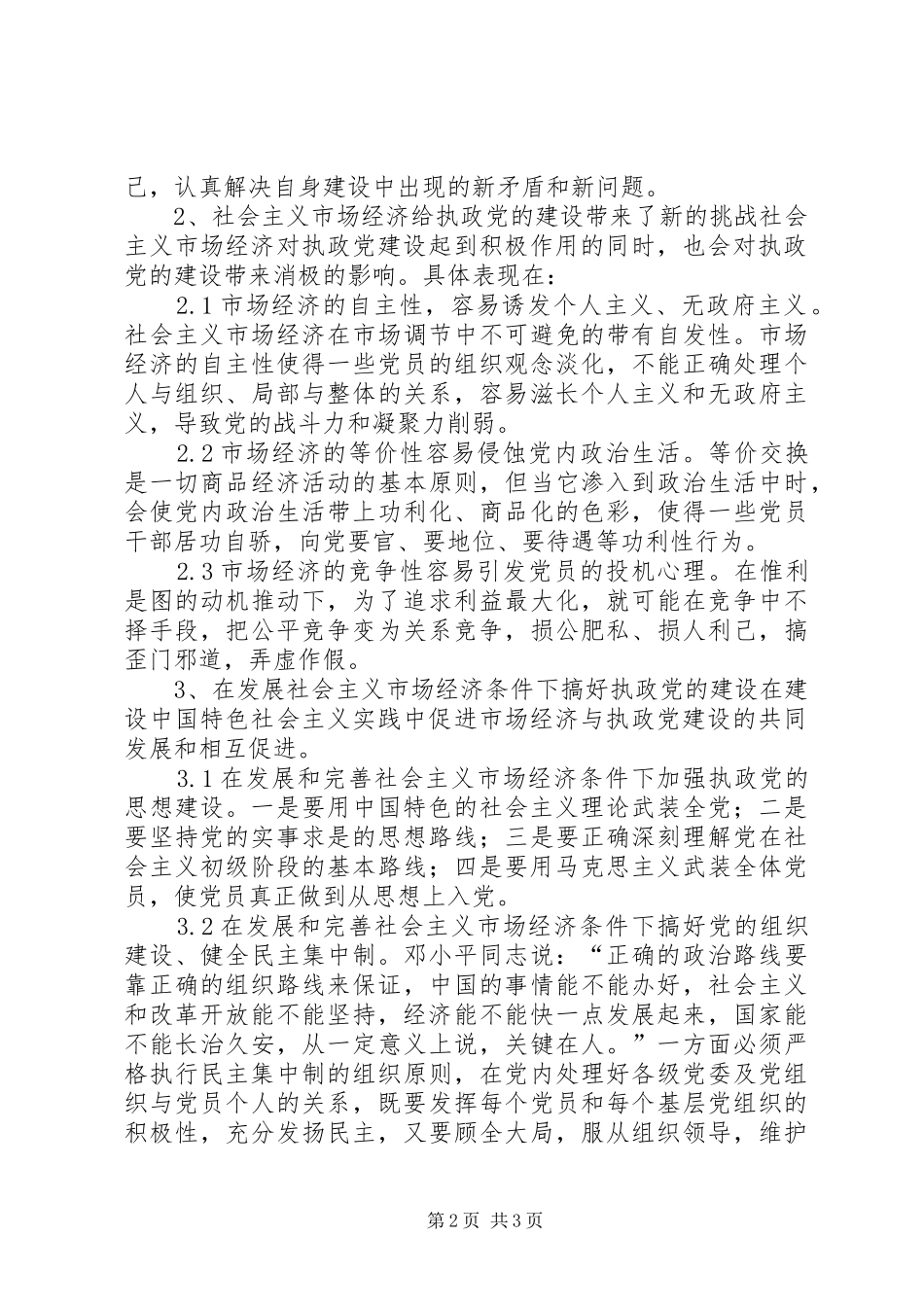 2024年市场经济与执政党的关联_第2页