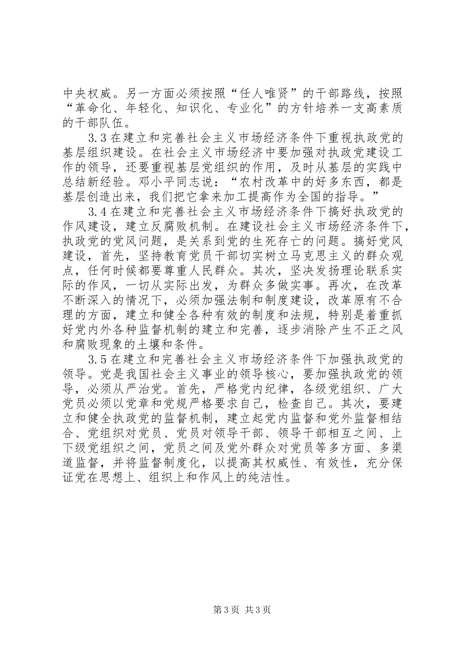 2024年市场经济与执政党的关联_第3页